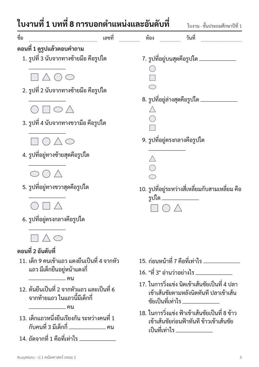 ตัวอย่างใบงานคณิตศาสตร์ ป.1 เทอม 2