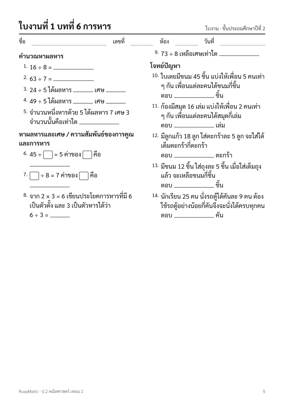 ตัวอย่างใบงานคณิตศาสตร์ ป.2 เทอม 2