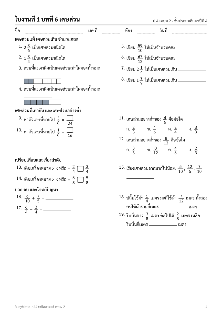 ตัวอย่างใบงานคณิตศาสตร์ ป.4 เทอม 2