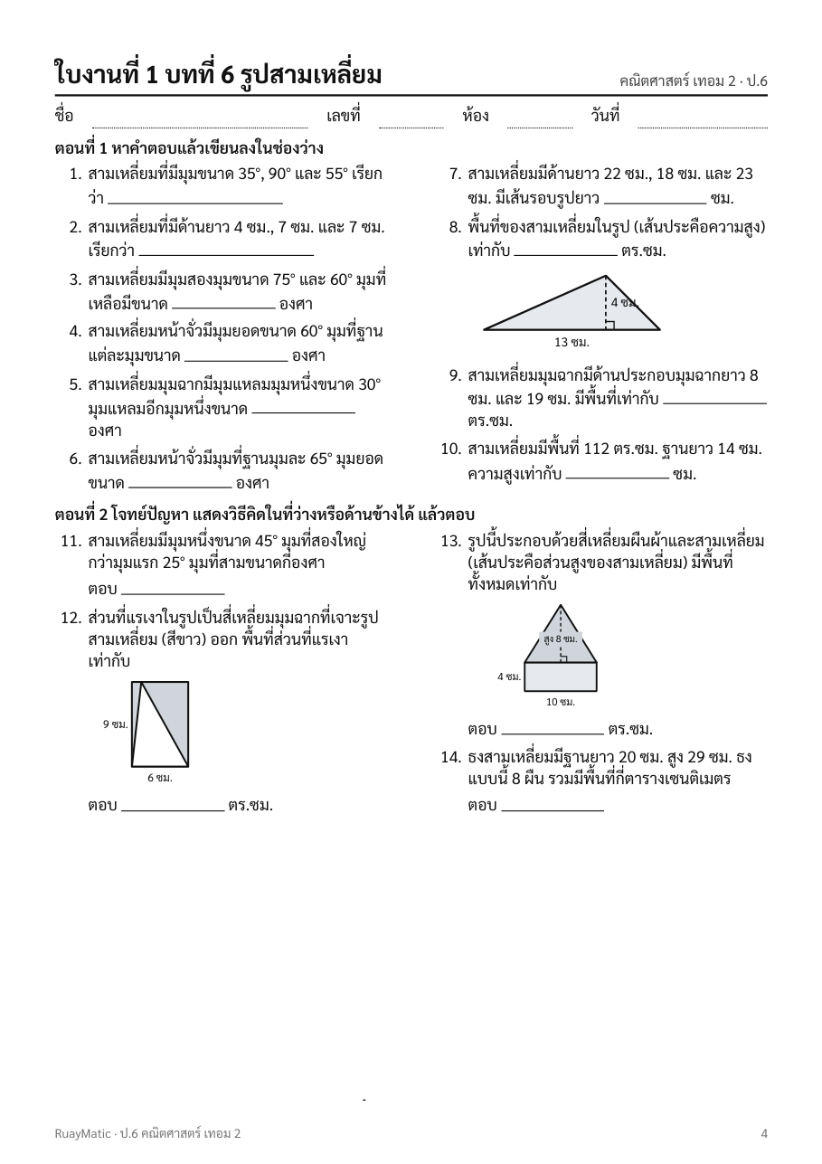 ตัวอย่างใบงานคณิตศาสตร์ ป.6 เทอม 2